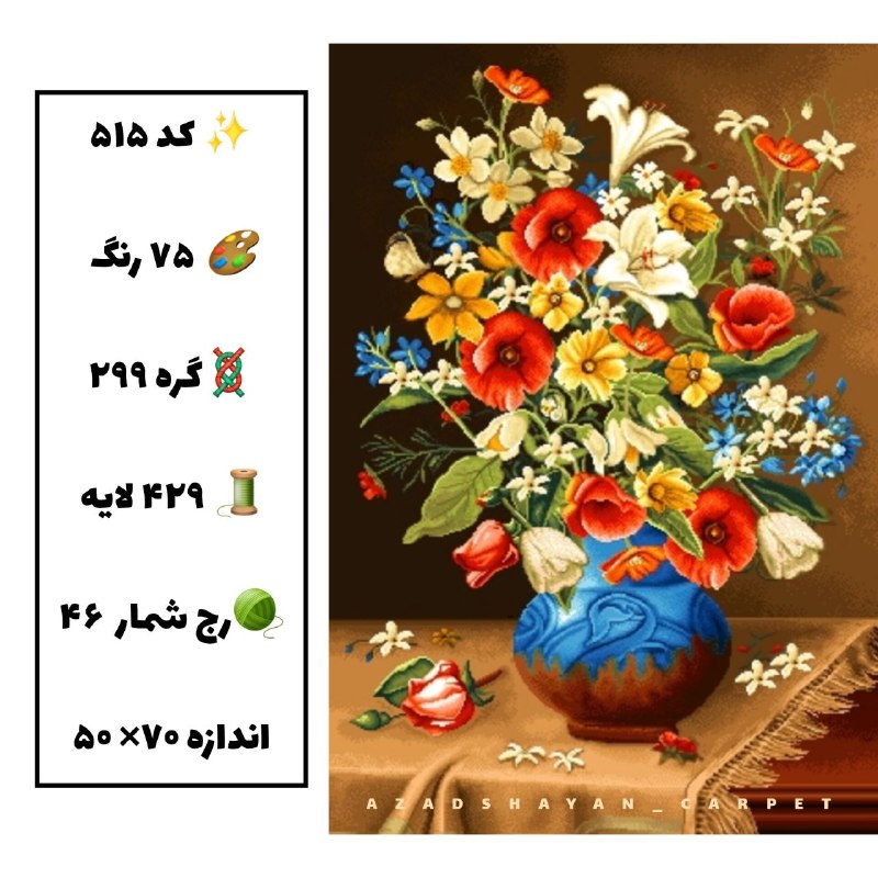 آزادشایان: کد ۵۱۵۲۹۹ گره۴۲۹ لایهگل و گلدان