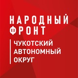 Народный фронт_Чукотка