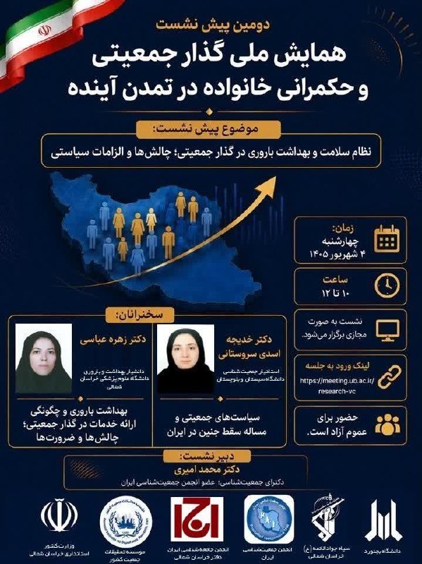 دانشگاه بجنورد: #همایش#حکمرانی 🔹دومین پیشنشست همایش ملی گذار جمعیتی و حکمرانی خانواده در تمدن آینده🔗لینک ورود به جلسه:https://meeting.u