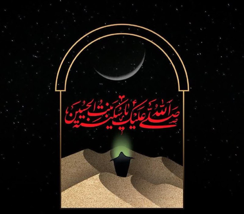 کانال یاران مهدی (عج): ▪️راوی کرب و بلا دارد روایت می کند▪️از جدایی سر و تن ها حکایت می کند▪️شد سکینه معنی اش آرامش قلب حسین▪️بشنو از دریا زمان