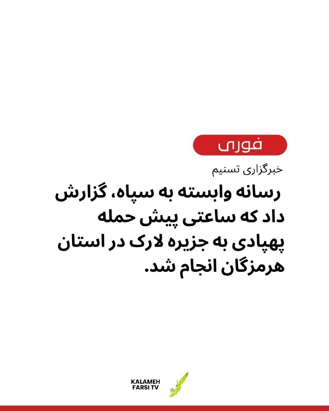 خبرگزاری تسنیم، رسانه نزدیک به سپاه، گزارش داد که ساعتی پیش یک حمله پهپادی به جزیره لارک در استان هرمزگان انجام شده است....