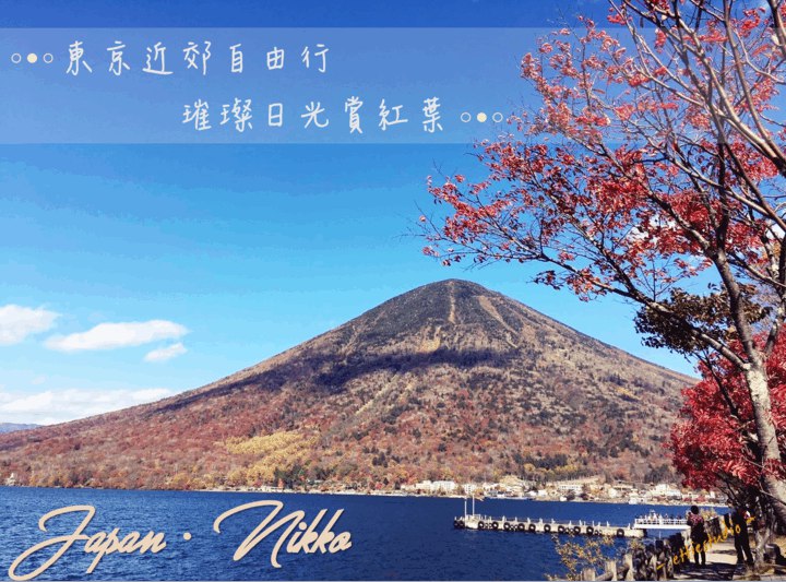 東京近郊自由行_璀璨日光賞紅葉
