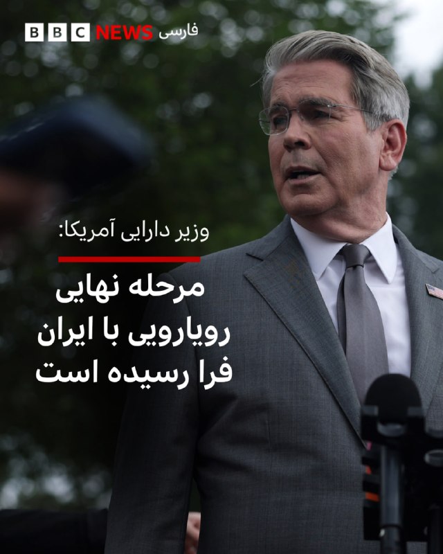 BBCPersian ✔: 🔻اسکات بسنت، وزیر دارایی آمریکا، در یادداشتی در فایننشال تایمز ایران را به «اعمال بیشترین فشار ممکن» تهدید کرد.او نوشت پ