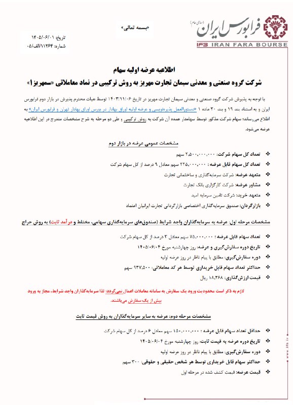 بتا سهم: 🚨عرضه اولیه سیمان تجارت مهریز در فرابورس تهرانروز چهارشنبه هفته جاری نماد #سمهریز به روش ترکیبی و طی دو مرحله عرضه اولیه