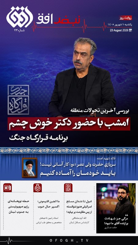 شبکه افق: 📰 #نبض_افق| شماره ۲۳🗓 یکشنبه، ۱ شهریور ۱۴۰۵🔹بررسی آخرین تحولات منطقه امشب با حضور دکتر خوش چشم🔹قائد شهید امت: سربازی حضر