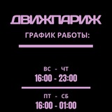 ДвижПариж