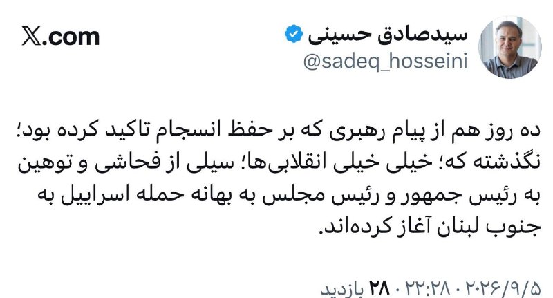 تَلخندسیاسی‌ اجتماعی: ‏⛔ده روز هم از پیام رهبری که بر حفظ انسجام تاکید کرده بود؛ نگذشته که؛ خیلی خیلی انقلابی‌ها؛ سیلی از فحاشی و توهین به رئی