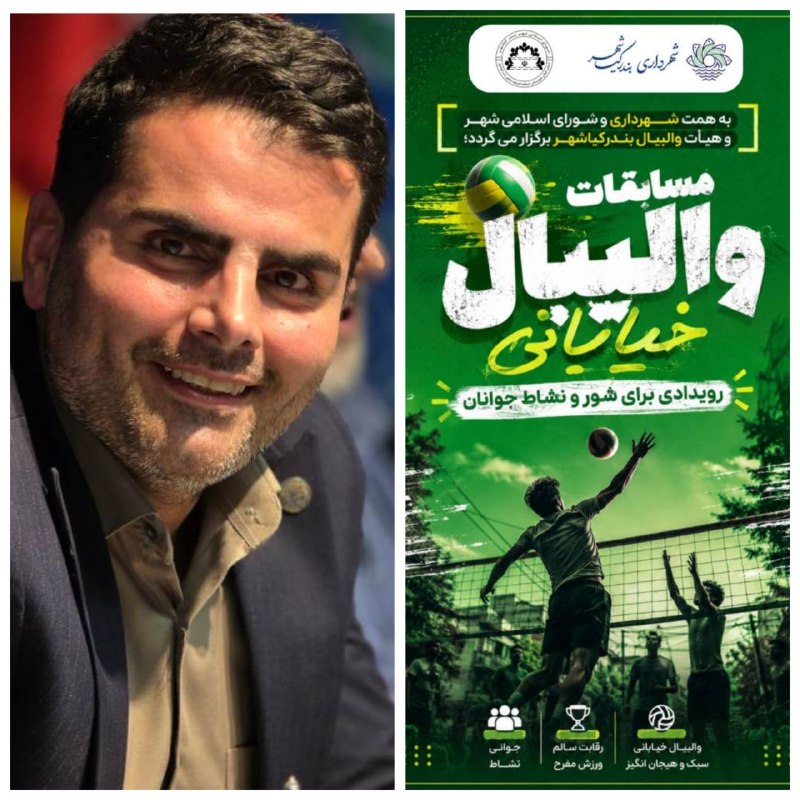 پایگاه خبری می رشت: 📶 سعید فدایی «شهردار موفق و خلاق بندر کیاشهر» از میزبانی نخستین دوره مسابقات والیبال خیابانی با هدف توسعه ورزش همگانی و 