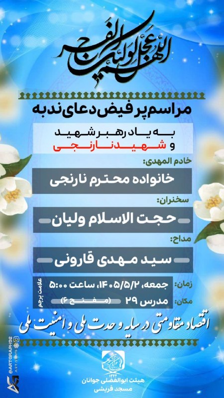مسجدجوانان-قریشی: #اطلاعیه #دعای_ندبه #هفته_هجدهم 📖 دعای پرفیض ندبه🔹 جمعه ٢ مرداد ١۴٠۵🍃خادم المهدی:خانواده محترم نارنجی 🍃سخنران :حجت‌الاسل