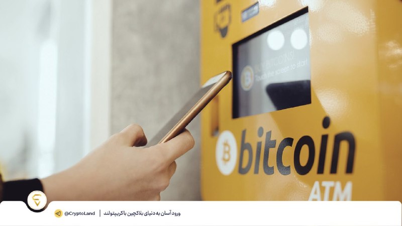 کریپتولند کپ 🧢 - کریپتو - آموزش ارز دیجیتال: 🐝 کمیسیون معاملات آتی آمریکا درباره برگشتناپذیری تراکنشهای خودپرداز رمزارزی هشدار داد🔴 کمیسیون معاملات آتی کالای آمریک