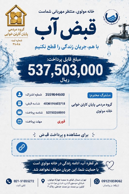 گروه مردمی پایان کارتن خوابی: شرکت آب و فاضلاب استان تهرانمشترک محترم: گروه مردمی پایان کارتن خوابی خانه مولوی شماره اشتراک: 3559844600مبلغ قابل پرداخ