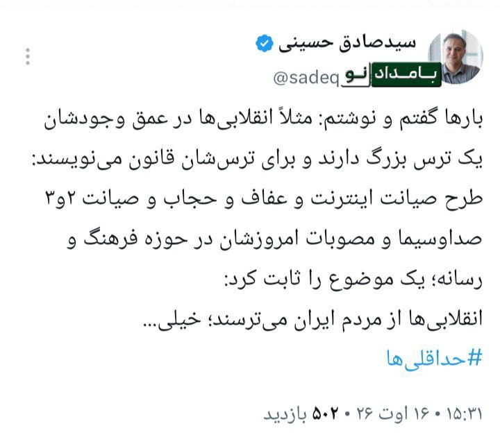 "صدای ملّت": 🔴 سیدصادق حسنی در واکنش به مصوبه امروز مجلس: این دست از مصوبات همواره ی مثلا انقلابی ها ثابت میکند، جماعت‌حداقلی از مردم