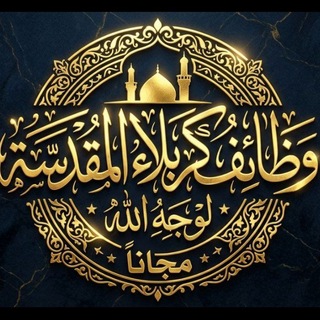 Telegram profile photo for وظائف كربلاء مجاناً لوجه الله
