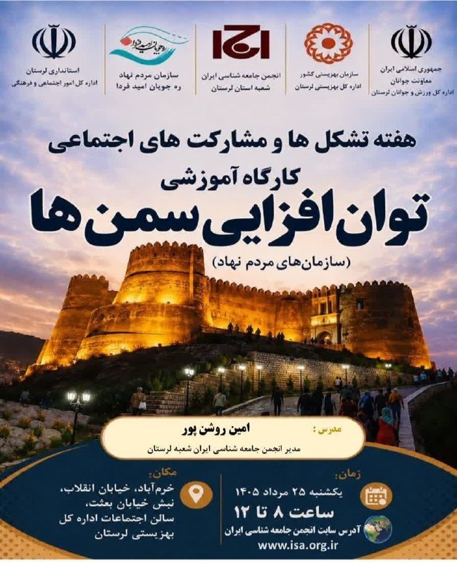 انجمن جامعه شناسی ایران: به مناسبت روز ملی و هفته تشکل ها و مشارکت اجتماعی، کارگاه آموزشی «توان افزایی سازمان های مردم نهاد» برگزار می شود:مدرس:
