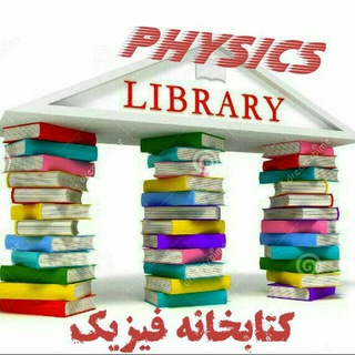 گروه کتابخانه فیزیک