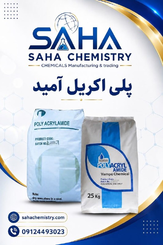 باشگاه فرصتهای صنایع سيکادsykad.ir: سها شیمیفروش ویژه 👇👌👌 پلی اکریل آمیدقیمت رقابتی تماس0912449302302188442493اولين باشگاه معرفی فرصتهای صنایع @sekaddاولين 
