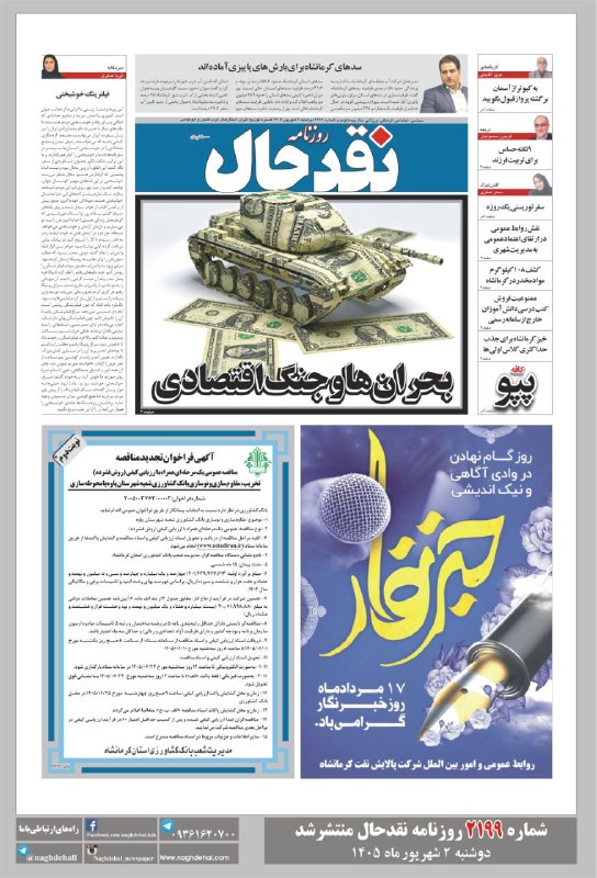کانال خبری نقدحال: شماره ۲۱۹۹ روزنامه #نقدحال منتشر شد✅ تاریخ انتشار: دوشنبه ۲ شهریورماه ۱۴۰۵آدرس سایت روزنامه👇👇👇naghdehal.com@naghdehall