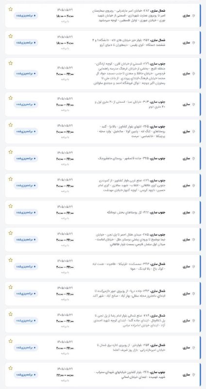 🔍پایگاه خبری نگاه ساری🔎: 🚨 برنامه قطعی برق پنجشنبه ٢٩ مرداد 📍 میاندرود@negahesarinews🚨 برنامه قطعی برق پنجشنبه ٢٩ مرداد 📍 میاندرود@negahesarinews