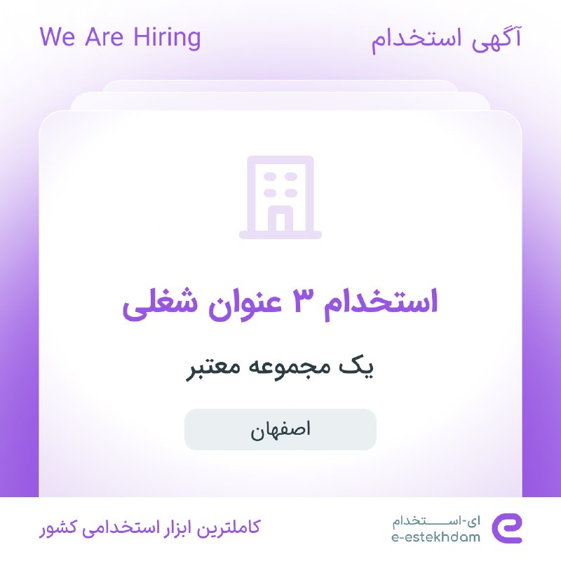 ای استخدام: ✅ استخدام کارشناس پذیرش و رزرواسیون هتل، بل بوی و لابی من و متصدی خانه دار در #اصفهانwww.e-estekhdam.com/k6jv94✅ استخدام
