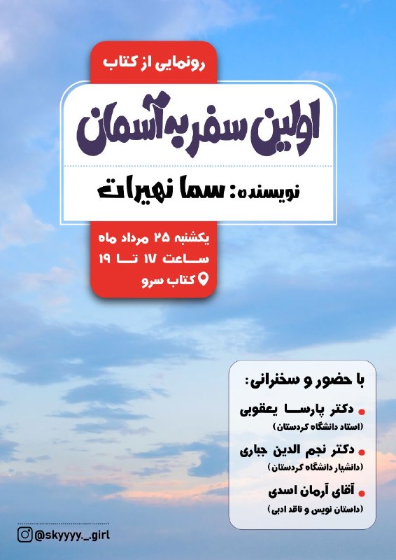 مراسمات و مناسبت های دانشگاه کردستان: جلسه رونمایی از کتاب اولین سفر به آسمانبه نویسندگی خانم سما نهیرات📍با حضور و سخنرانی:آقای دکتر پارسا یعقوبی آقای دکتر نج