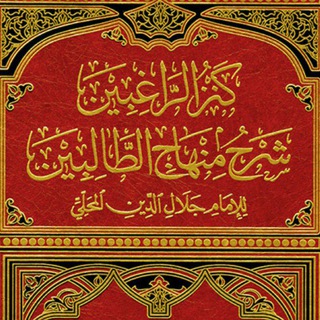 تسجيلات كتاب (كنز الراغبين) للإمام المحلي- رحمه الله- بشرح الشيخ محمد بن علي الرزوق -حفظه الله-