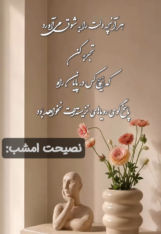💓خوشگلترین عکس نوشته،زیباترین تبریکات واستوریهای اینستایی،کلیپهای بروز، طنز، والپیپر،شکرگزاری،تولد،انگیزشی،صبح،عصر،شب بخیر،💓: ☆ #نصیحت_امشب:🫰@mersikehastiypro