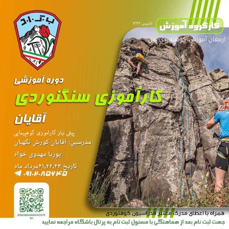 دماوند آموزش: 💢کاراموزی سنگنوردی آقایان 🧑🏫مدرسین: آقایان کورش نگهبانپوریا مهدوی خواه 🕰️ تاریخ ۲۱ ، ۲۲، ۲۳ مرداد ماه 💢ظرفیت: درحال پذی