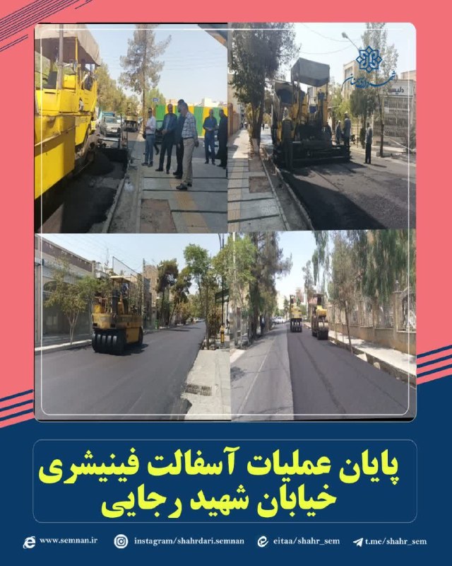 اخبار شهری سمنان: ✅پایان عملیات آسفالت فینیشری خیابان شهید رجایی به گزارش مدیریت ارتباطات، تشریفات و امور بین‌الملل شهرداری سمنان حجت الله