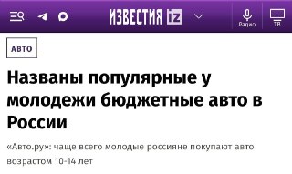 Молодежь предпочитает постарше: интерес покупателей до 25 лет к бюджетным подержанным авто в этом году резко пошел вверх. По данным Авто.ру, за январь-май спрос в сегменте до 1,5 млн рублей вырос больше, чем на 20% по сравнению с прошлым годом.Больше трети