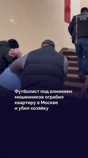 Футболист убил женщину в Москве, действуя по указанию телефонных мошенниковℹ️ В Москве задержали 20-летнего футболиста клуба «Урал-2» Даниила Секача по делу об убийстве 48-летней женщины. По версии Следственного комитета, мошенники около месяца убеждали ег