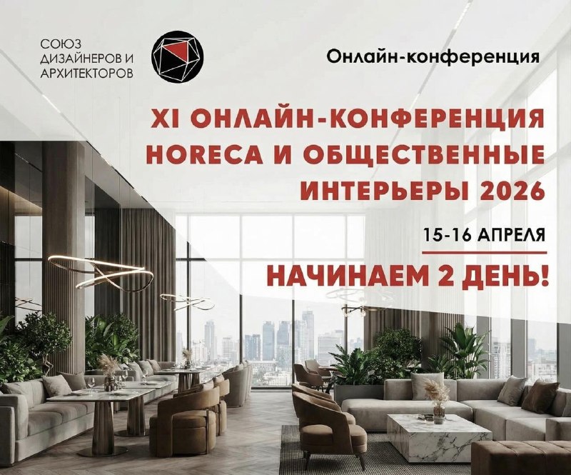 Второй день IX онлайн-конференции Horeca Продолжаем! Старт через 15 минут Подключайтесь, даже если не были вчера каждый блок самодостаточен и даёт ... - изображение 1 - horeca, рабочие, подход