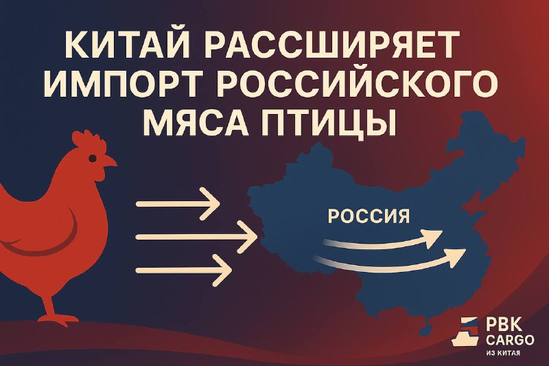 🥩 Китай расширяет импорт российского мяса птицыКНР одобрила поставки мяса и субпродуктов птицы для ещё одного российского предприятия, — сообщает Россельхознадзор.