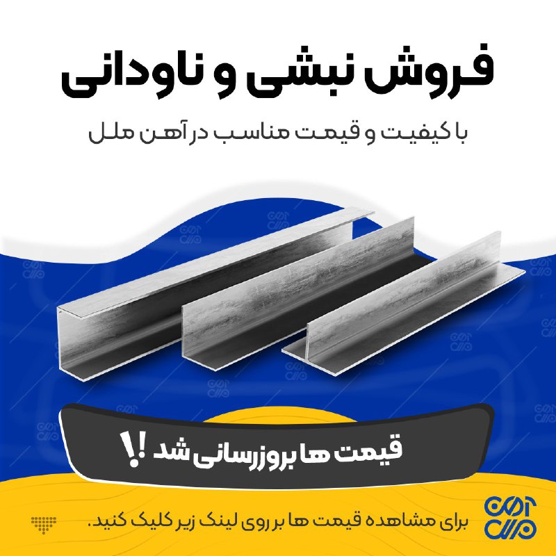 آهن ملل: 📆#دوشنبه_۲۶_مرداد_۱۴۰۵👈مشاهده قیمت امروز #نبشی و #ناودانی تمامی کارخانههای ایران در یک صفحه : نبشی 👈 https://ahanmelal.