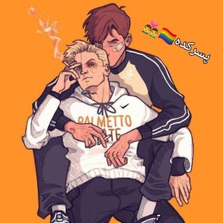 پسر کده _ گی 👬🏳‍🌈💦