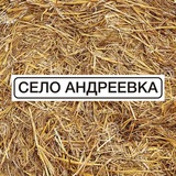 СЕЛО АНДРЕЕВКА