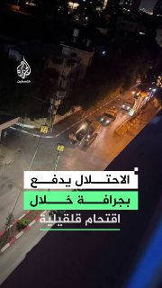 צה"ל הישראלי מסתער על העיר קלקיליה עם דחפור צבאי