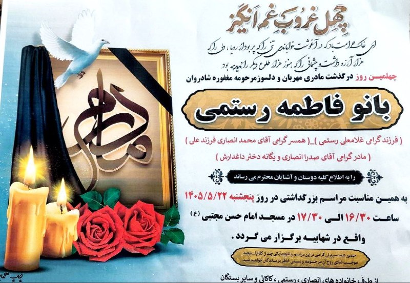 شهابیه: 🖤🖤🖤چهلمین روز درگذشت مادری مهربان و دلسوز مرحومه مغفوره بانو فاطمه رستمی را به اطلاع کلیه دوستان و آشنایان محترم میرسانی