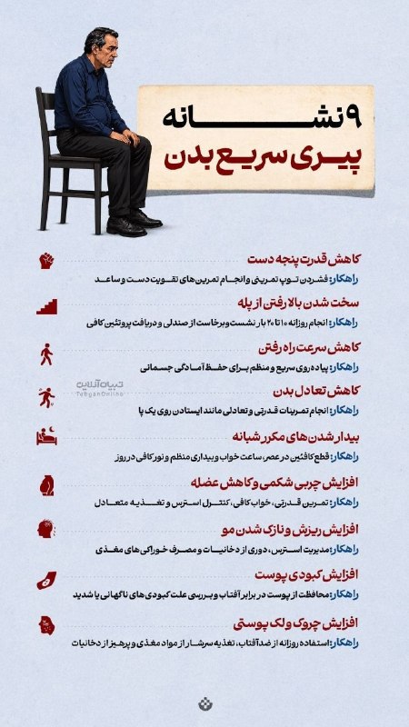 Bankiha 💵 مجله بانکی ها: 🔴۹ نشانه پیری سریع بدنبا شناخت این نشانهها جلوی پیری را بگیرید.