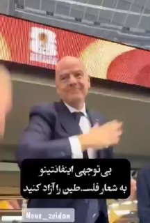 🎦 התעלמותו של אינפנטינו מהסיסמה "לשחרר את פלסטין"