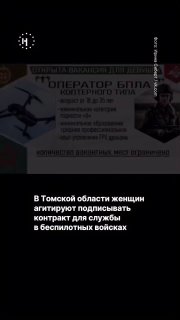 📌 В Томской области женщин агитируют подписывать контракт для службы в беспилотных войсках. Девушек агитируют и в учебных заведения страныКак обратил внимание «ТВ2»,  районные администрации, главы муниципалитетов и местные телеграм-каналы публикуют объявле