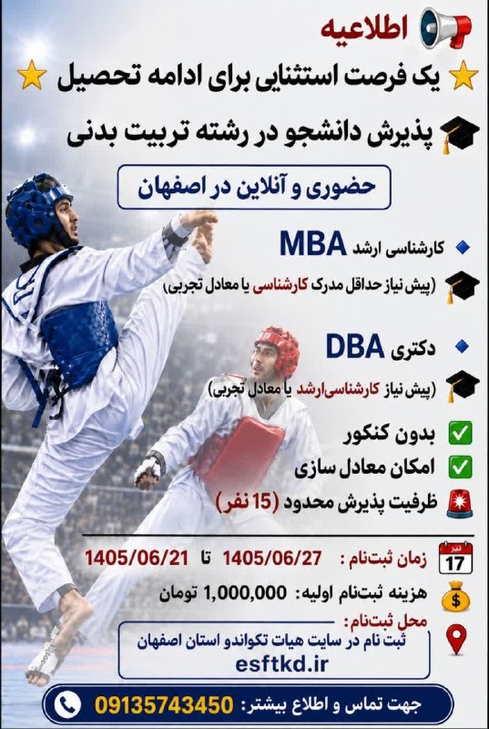 اخبار تکواندو استان اصفهان: یک فرصت استثنایی برای ادامه تحصیل👆پذیرش دانشجو در رشته تربیت بدنی📣 روابط عمومی هیأت تکواندو استان اصفهان#اصفهان_مهد_تکوا