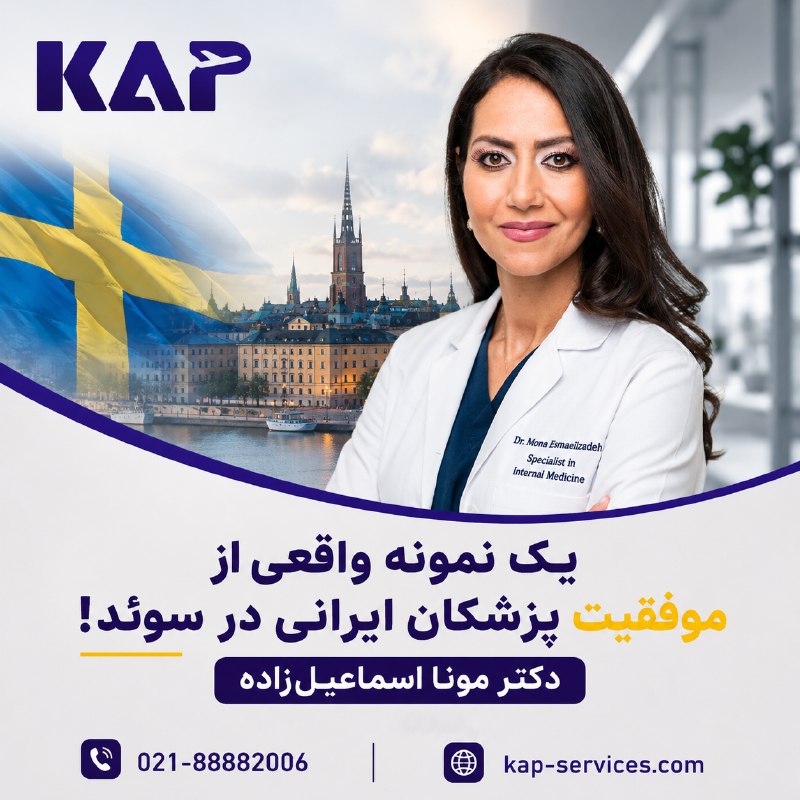 مهاجرت و کاریابی KAP: 🇮🇷🇸🇪 یک نمونه واقعی از موفقیت پزشکان ایرانی در سوئد!تا حالا اسم دکتر مونا اسماعیل‌زاده رو شنیدید؟ 👀او که در تهران متولد 