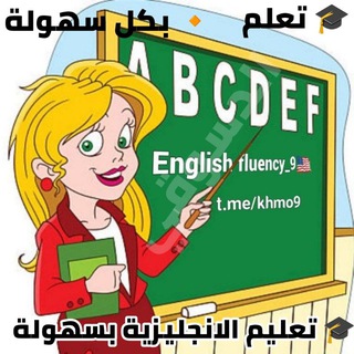 Telegram profile photo for تعليم الانجليزية بسهولة