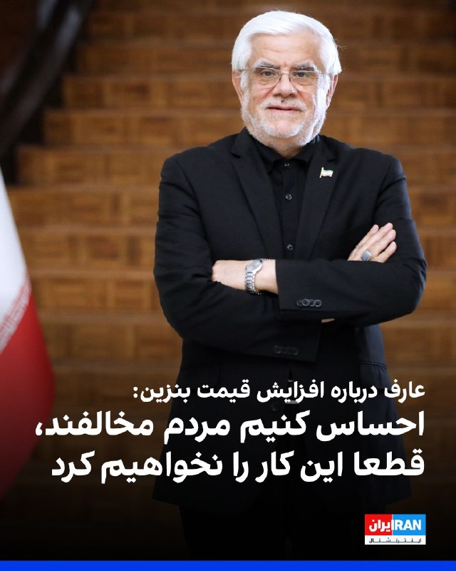 افشانیوز: عارف درباره افزایش قیمت بنزین: احساس کنیم مردم مخالفند، قطعا این کار را نخواهیم کرد• محمدرضا عارف، معاون اول رییس دولت ج