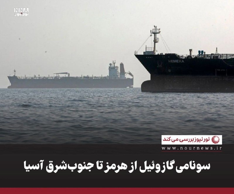 نورنیوز: ✅ سونامی گازوئیل از هرمز تا جنوبشرق آسیا🔹 اختلال در تردد نفتکشها از تنگه هرمز پس از آغاز جنگ ائتلاف آمریکایی-صهیونیستی