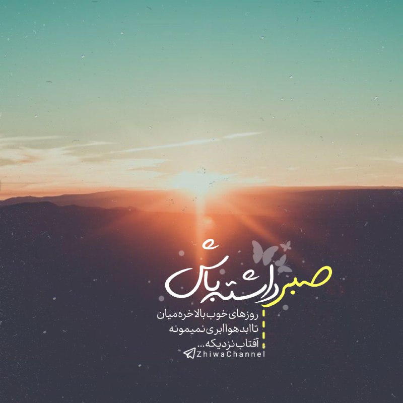 ☕️قَـہــوہ تـَلــْخ☕: می‌گفت:«از امید گفتن تو این روزا، مثل گول زدن میمونه!»گفتم:شاید یکی گول خورد!خندید. بخاطرش بخشید. بخاطرش ادامه داد.بخاطر