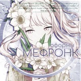 Оформы мефронки!!!