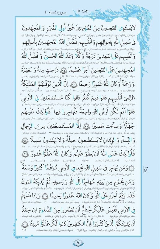 بابل شهر من: 💠 سوره _ النساء آيات ٩٥ تا ١٠١ هرروز قرائت ۱صفحه از قرآن کریم با ترجمه 🕋🕋🕋AYANDEH🕋🕋🕋@babolshahreman