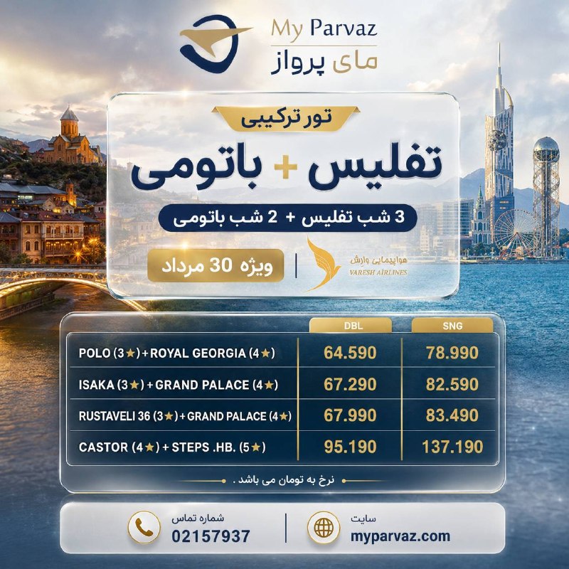 ✈️ keyvan parvaz ✈️: تور ویژه تفلیس+باتومی 🇬🇪✈️📌جهت رزرو و دریافت مشاوره 🌐myparvaz.com🔷 کانال بله:https://ble.ir/keyvanparvaz🔶 کانال روبیکا: