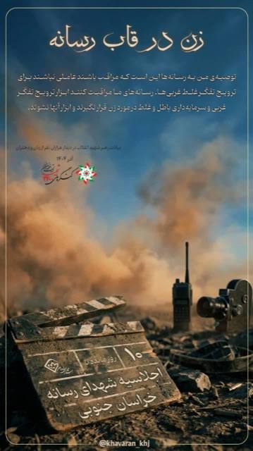 باشگاه خبرنگاران جوان خراسان جنوبی: 🗓 #روز_شمار🕊 زن در قاب رسانه 🇮🇷🔻 ۱۰ روز مانده تا اجلاسیه شهدای رسانه خراسان جنوبی🥀 شهدا، روایت ماندگار یک ملتاند؛🎥 و رس
